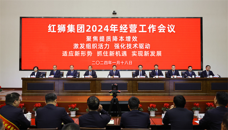 利国国际老牌w66集团召开2024年经营工作会议